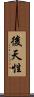 後天性 Scroll