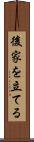 後家を立てる Scroll
