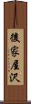 後家屋沢 Scroll
