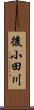 後小田川 Scroll