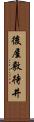 後屋敷待井 Scroll
