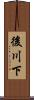 後川下 Scroll
