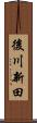 後川新田 Scroll