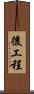 後工程 Scroll