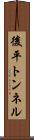 後平トンネル Scroll