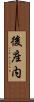 後座内 Scroll