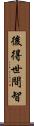 後得世間智 Scroll
