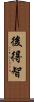 後得智 Scroll