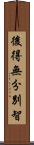 後得無分別智 Scroll