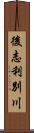 後志利別川 Scroll