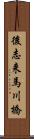 後志来馬川橋 Scroll