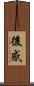 後感 Scroll