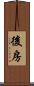 後房 Scroll