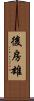 後房雄 Scroll