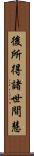 後所得諸世間慧 Scroll