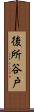 後所谷戸 Scroll