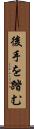 後手を踏む Scroll