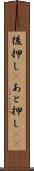 後押し(P) Scroll