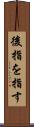 後指を指す Scroll