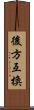 後方互換 Scroll