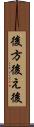 後方 Scroll