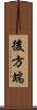 後方端 Scroll