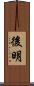 後明 Scroll
