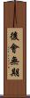 後會無期 Scroll