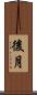 後月 Scroll