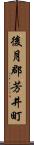 後月郡芳井町 Scroll