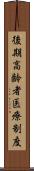 後期高齢者医療制度 Scroll