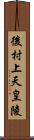 後村上天皇陵 Scroll