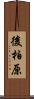 後柏原 Scroll