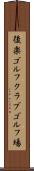 後楽ゴルフクラブゴルフ場 Scroll