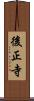 後正寺 Scroll
