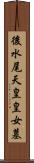 後水尾天皇皇女墓 Scroll