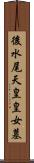 後水尾天皇皇女墓 Scroll