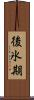 後氷期 Scroll