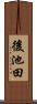 後池田 Scroll