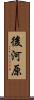 後河原 Scroll