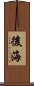 後海 Scroll