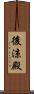 後涼殿 Scroll
