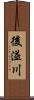 後溢川 Scroll