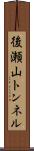 後瀬山トンネル Scroll