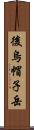 後烏帽子岳 Scroll