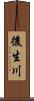 後生川 Scroll