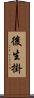 後生掛 Scroll