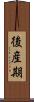 後産期 Scroll