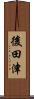 後田津 Scroll