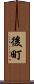 後町 Scroll